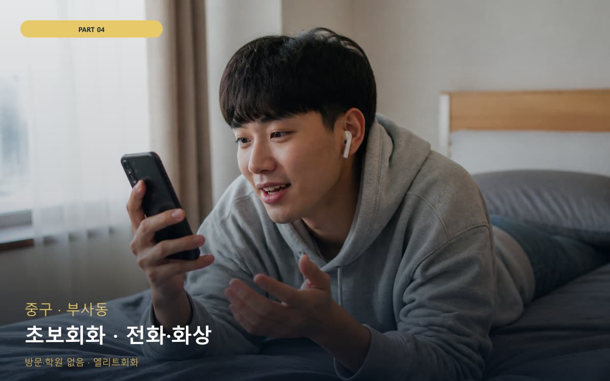 초보회화 · 전화·화상