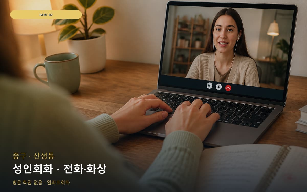 성인회화 · 전화·화상
