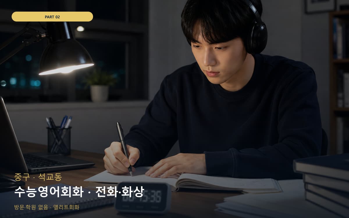 수능영어회화 · 전화·화상