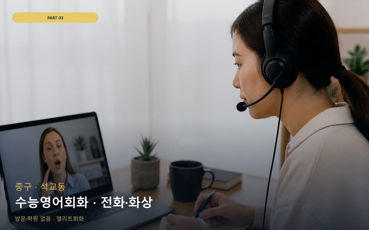 수능영어회화 · 전화·화상