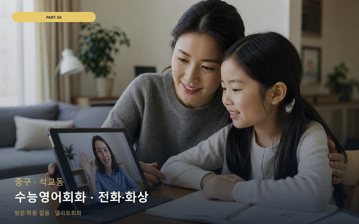 수능영어회화 · 전화·화상