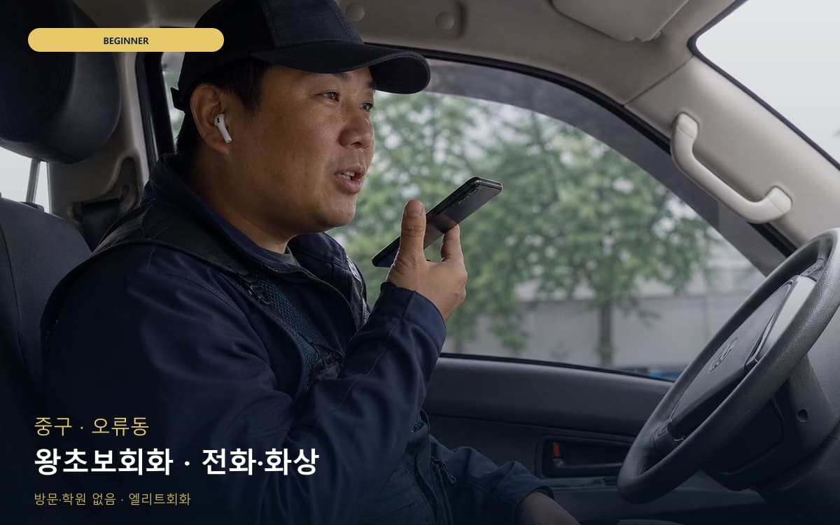 중구 태평동 왕초보회화 발음교정 바로문의 