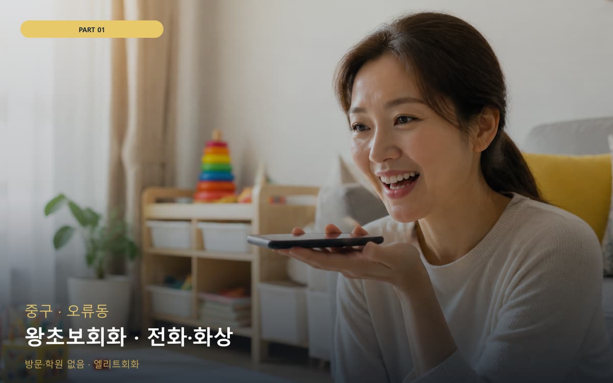 왕초보회화 · 전화·화상