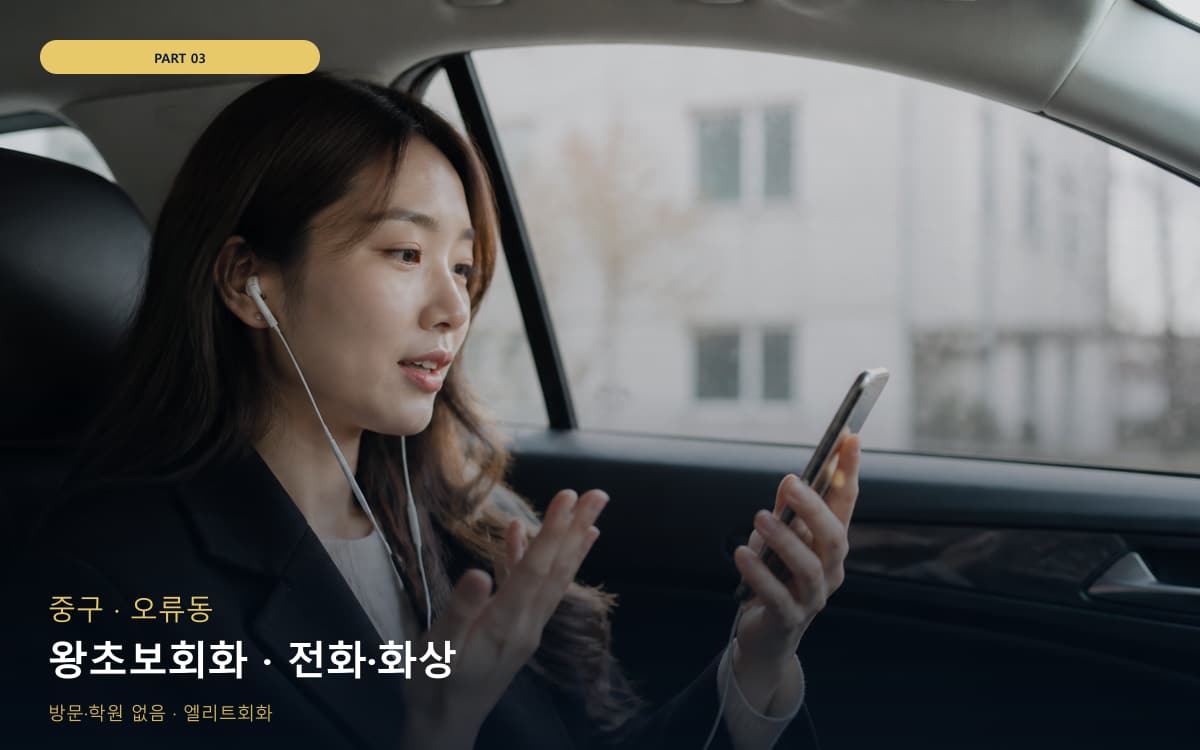 왕초보회화 · 전화·화상