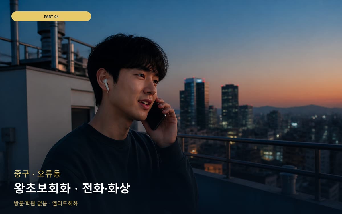 왕초보회화 · 전화·화상
