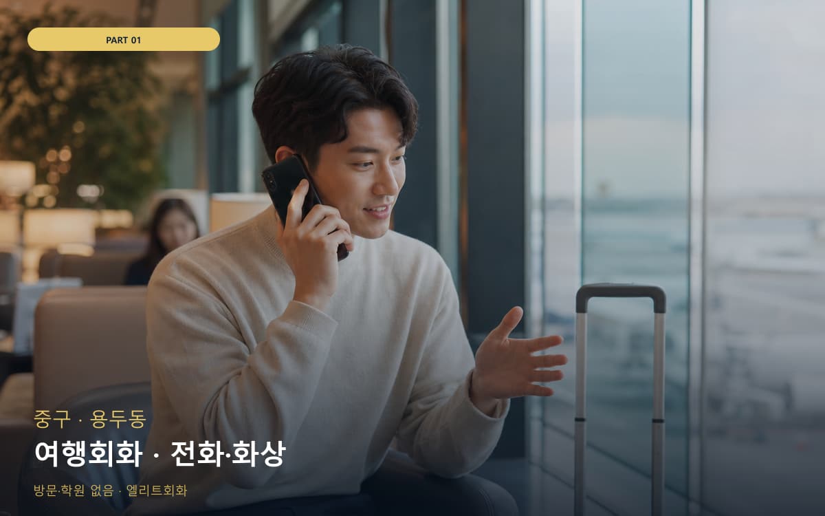 여행회화 · 전화·화상