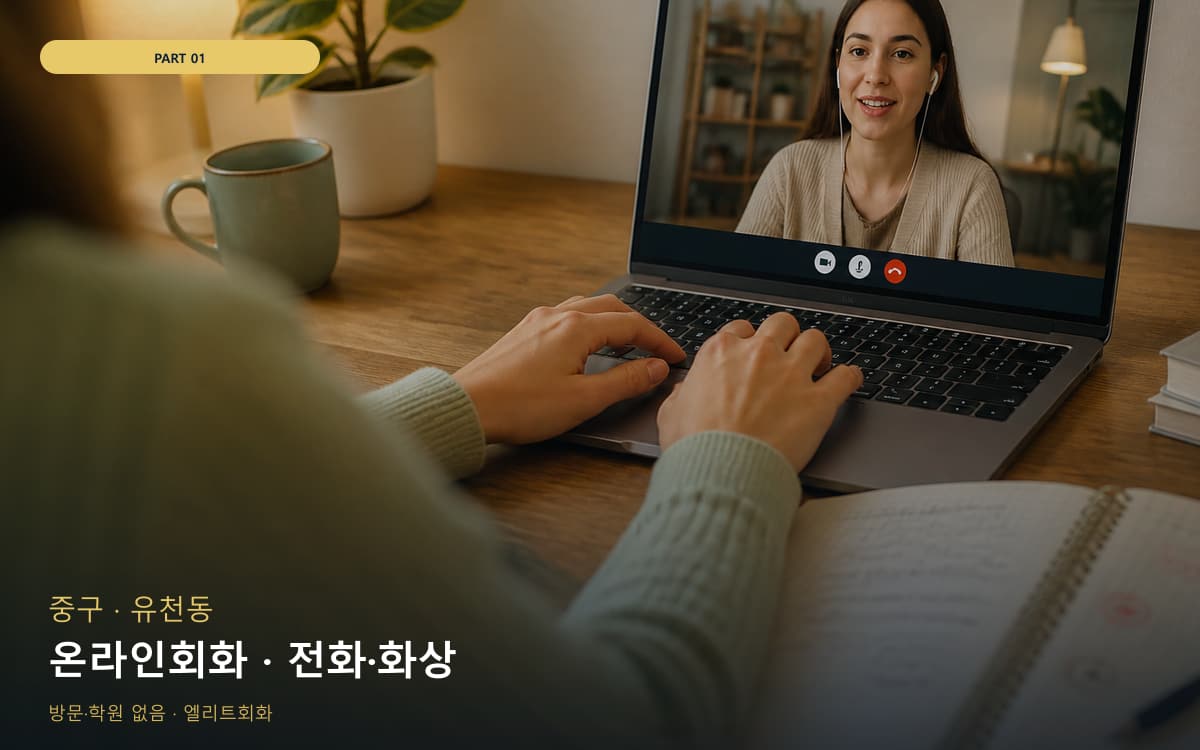온라인회화 · 전화·화상