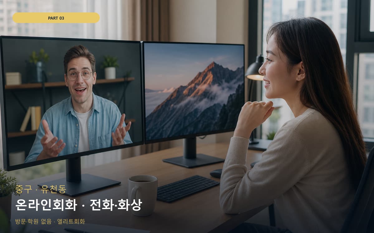 온라인회화 · 전화·화상