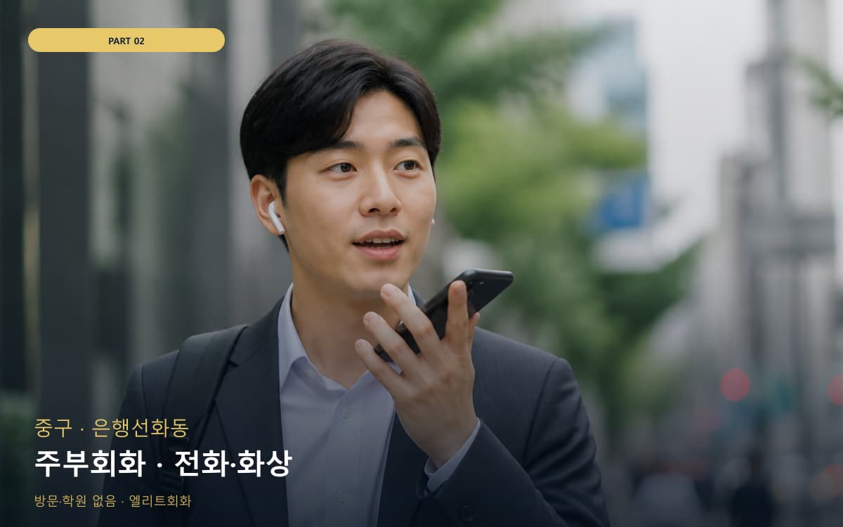 주부회화 · 전화·화상