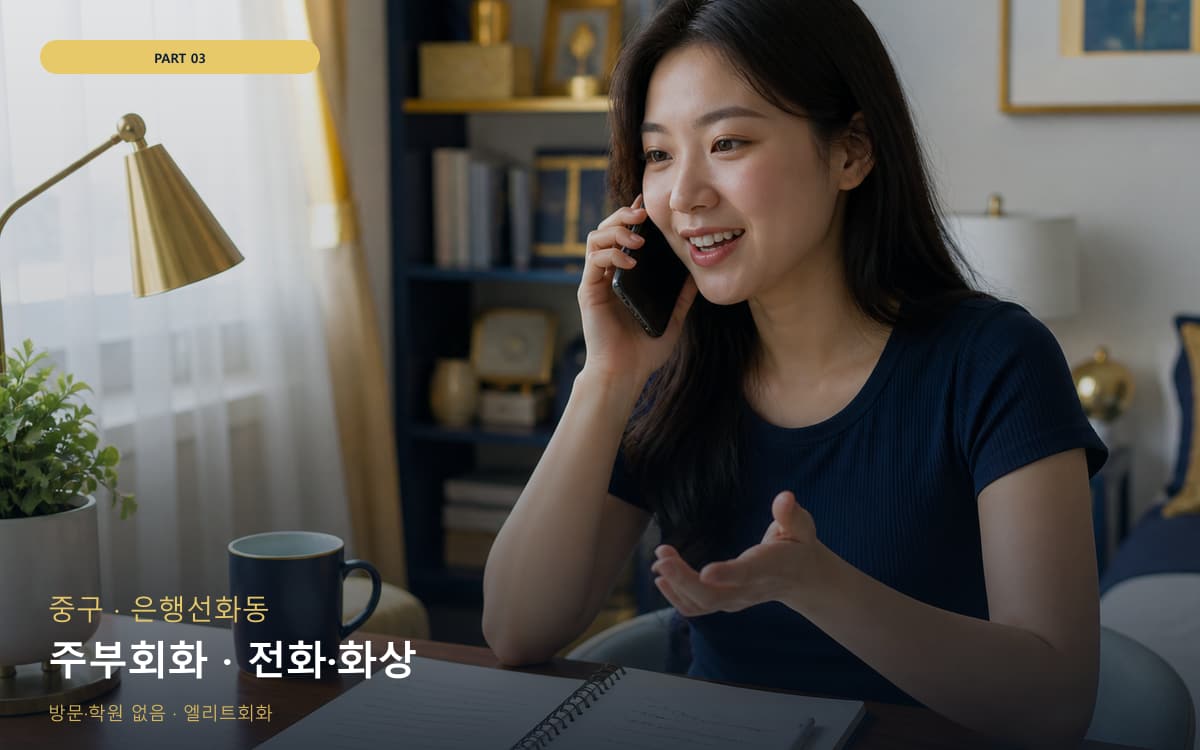 주부회화 · 전화·화상