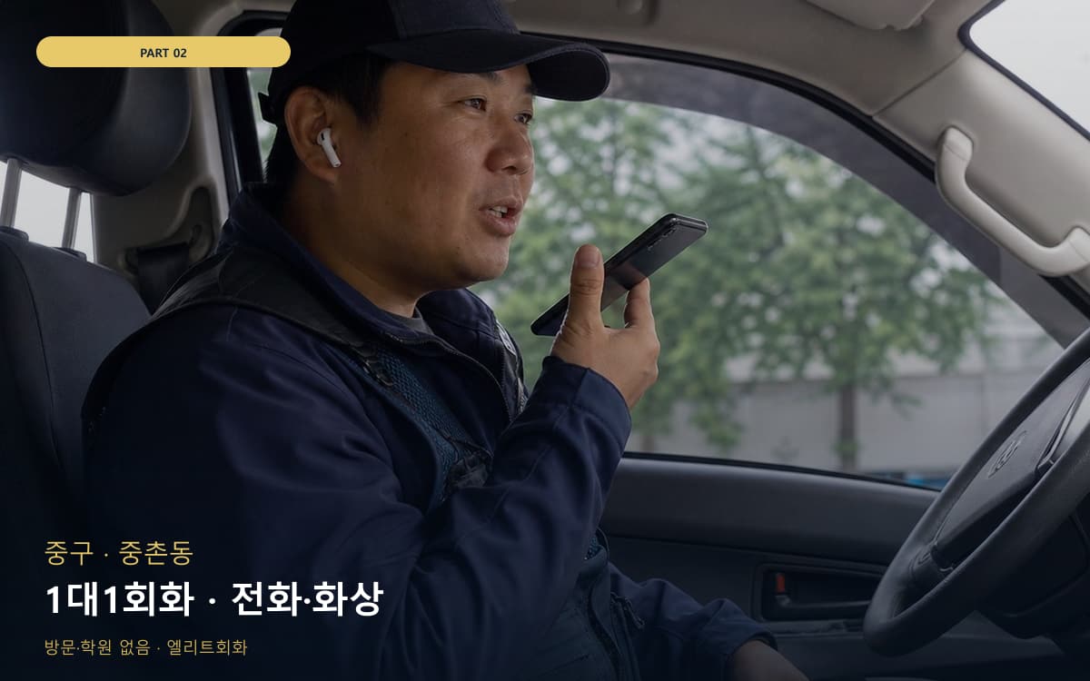 1대1회화 · 전화·화상