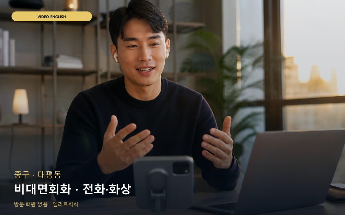 중구 오류동 비대면회화 원격학습 상담예약 