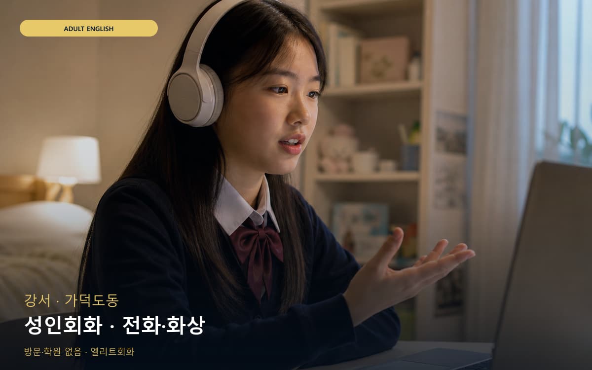 강서 대저동 성인회화 비즈니스표현 지금상담 
