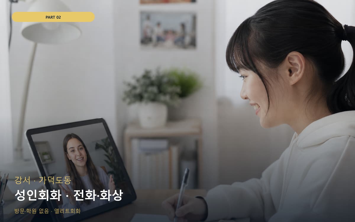 성인회화 · 전화·화상