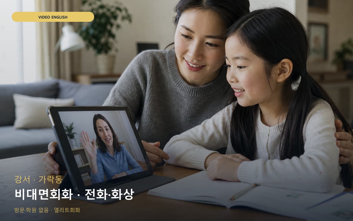 강서 명지동 비대면회화 원격학습 무료상담 