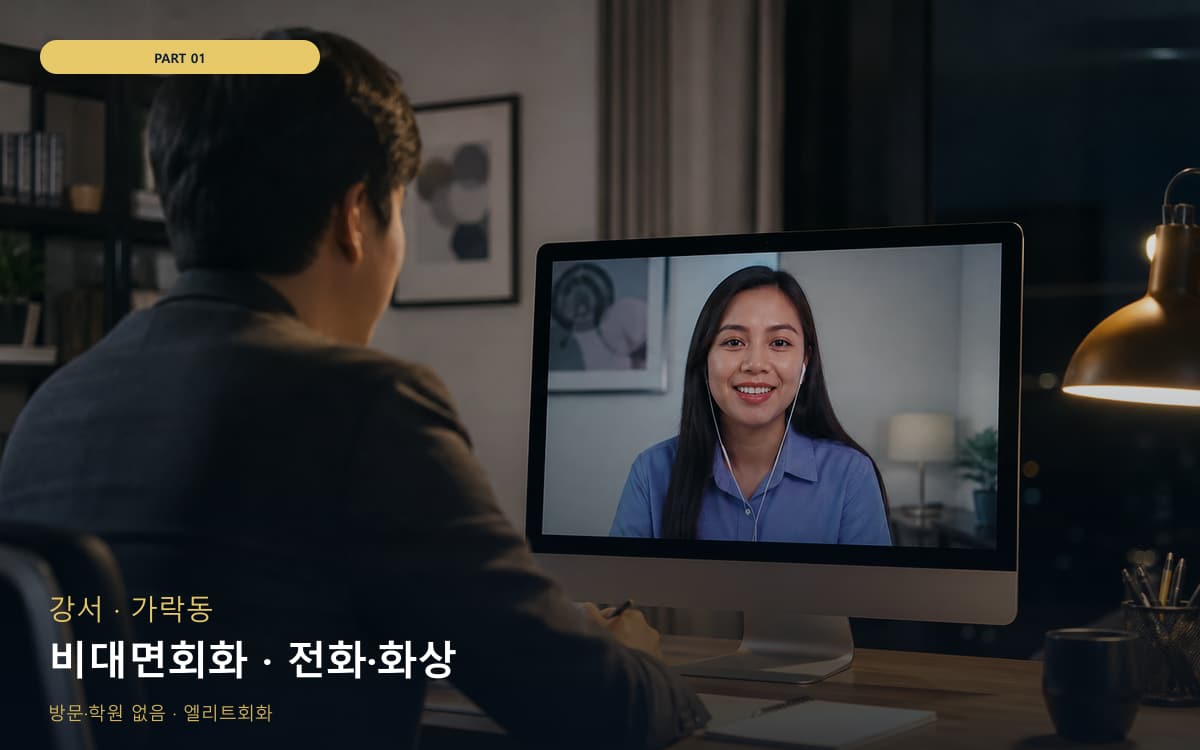 비대면회화 · 전화·화상