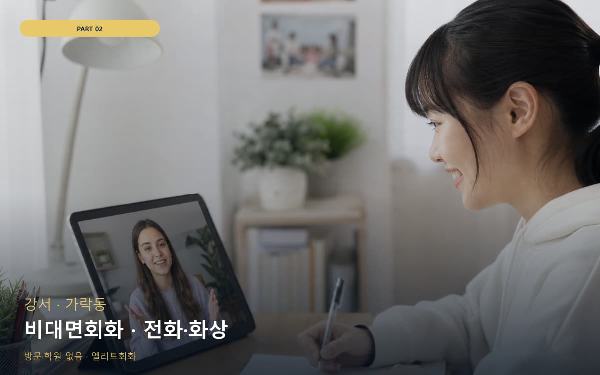 비대면회화 · 전화·화상