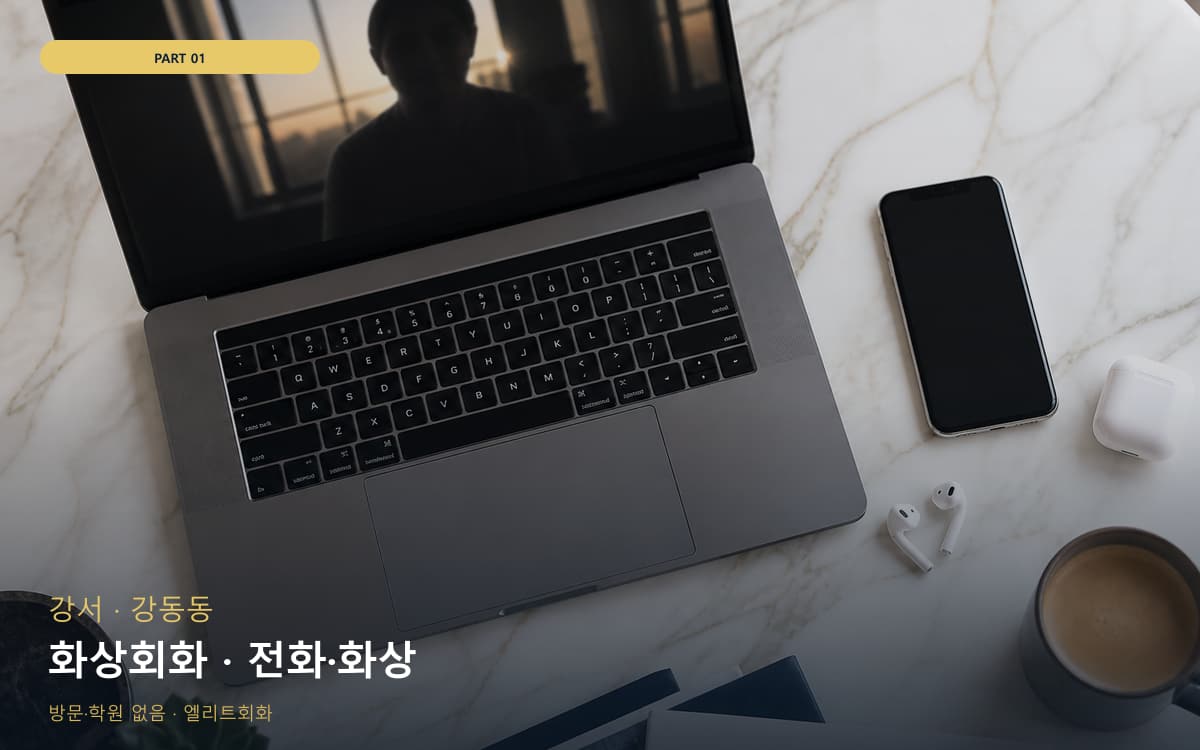 화상회화 · 전화·화상