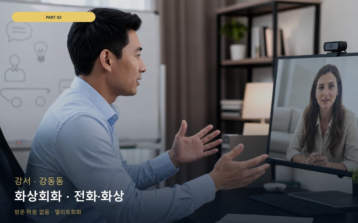 화상회화 · 전화·화상