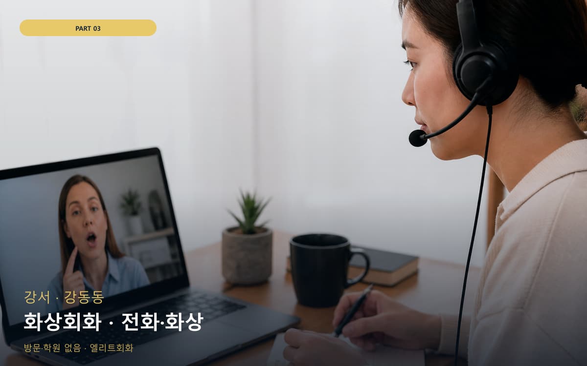 화상회화 · 전화·화상