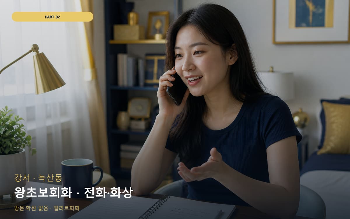 왕초보회화 · 전화·화상
