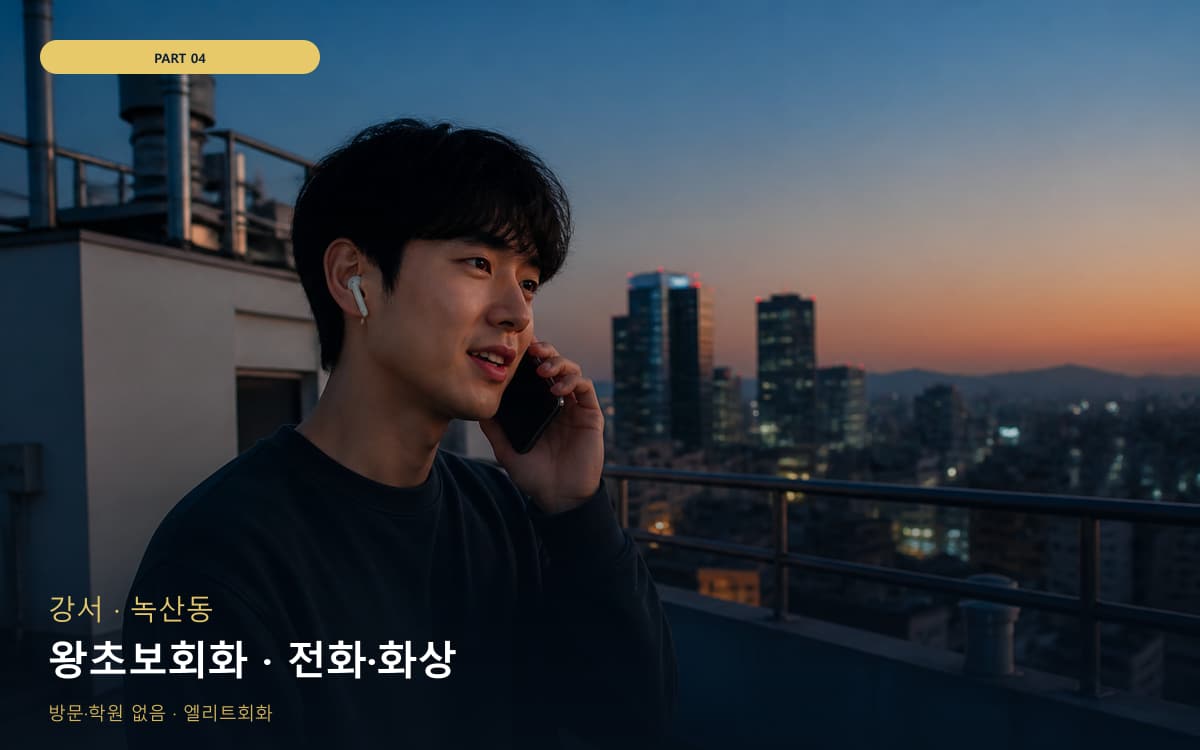 왕초보회화 · 전화·화상