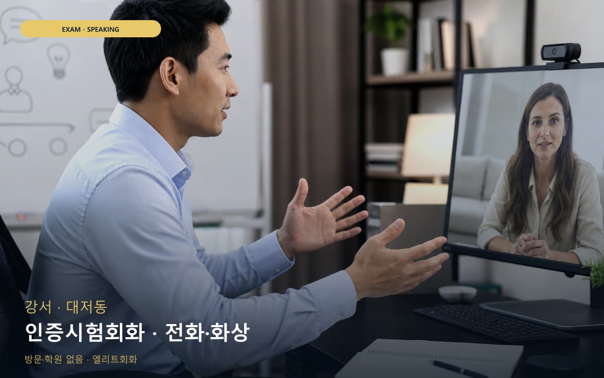 강서 가락동 인증시험회화 실전모의 빠른배정 