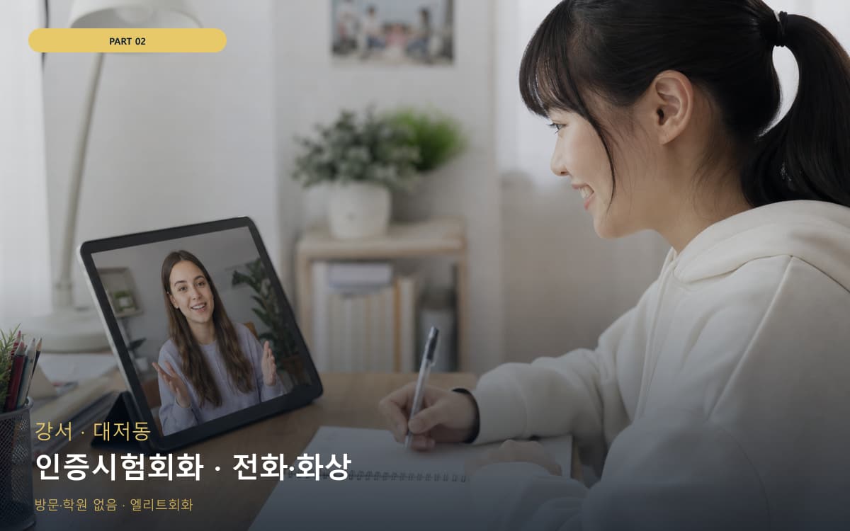 인증시험회화 · 전화·화상