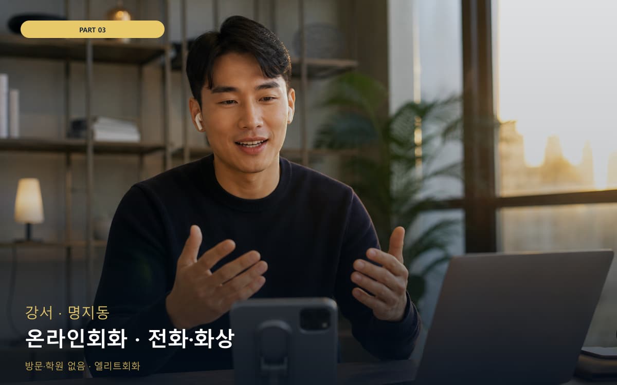 온라인회화 · 전화·화상