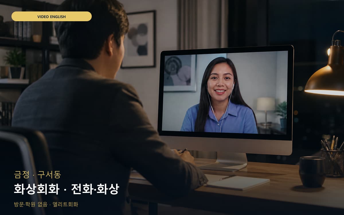 금정 서동 화상회화 카메라수업  