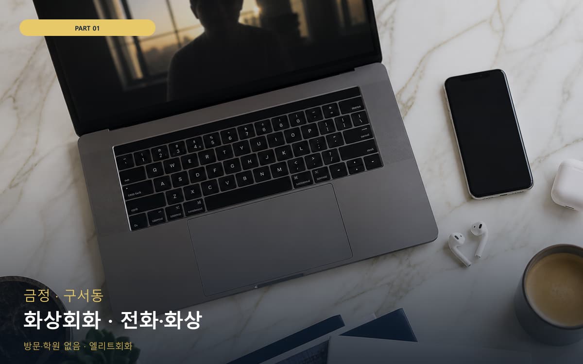 화상회화 · 전화·화상