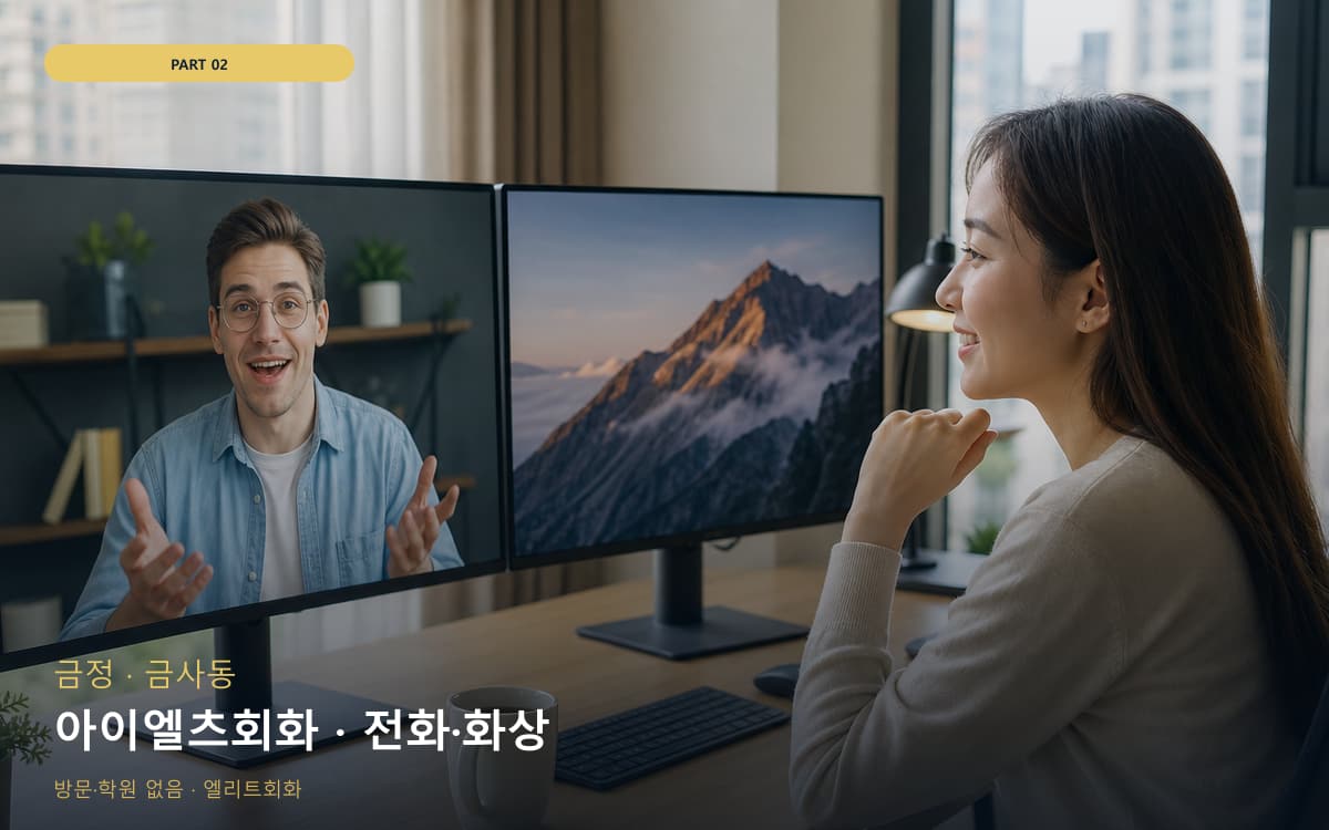 아이엘츠회화 · 전화·화상