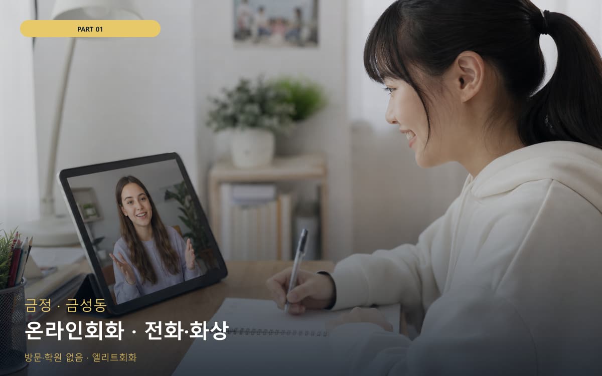 온라인회화 · 전화·화상