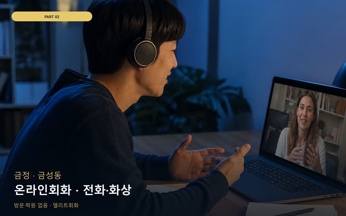 온라인회화 · 전화·화상