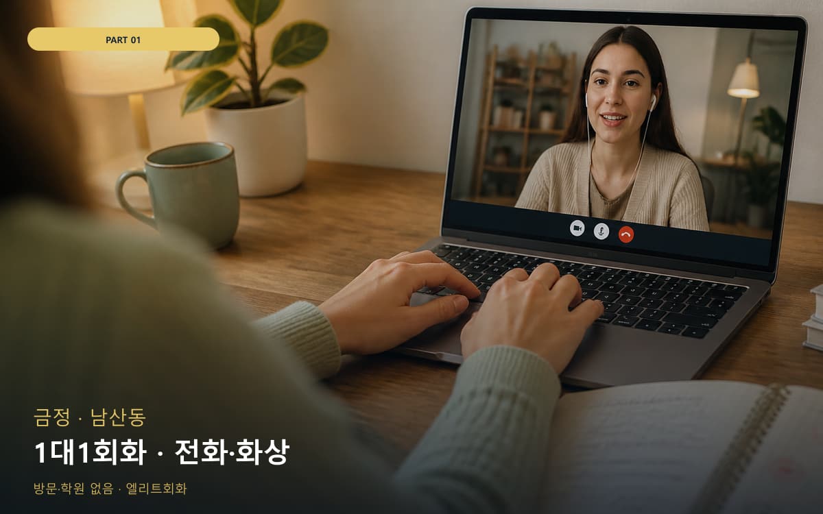 1대1회화 · 전화·화상