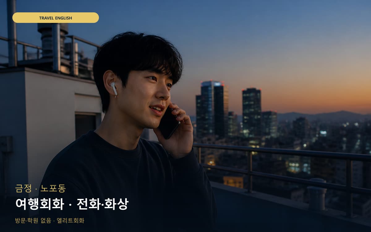 금정 금사동 여행회화 공항영어  