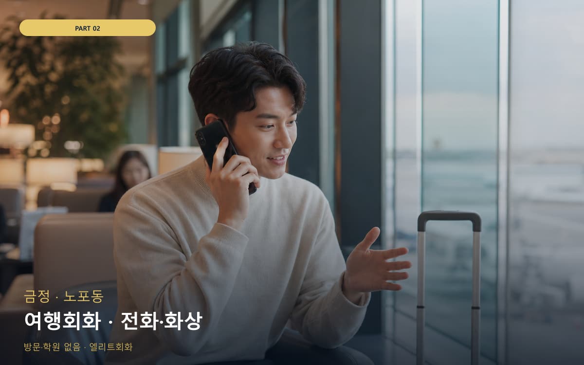 여행회화 · 전화·화상
