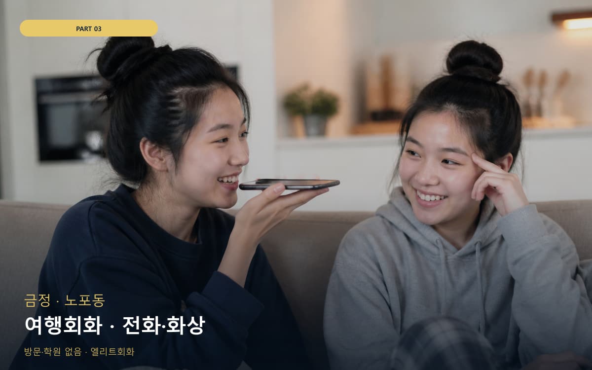 여행회화 · 전화·화상
