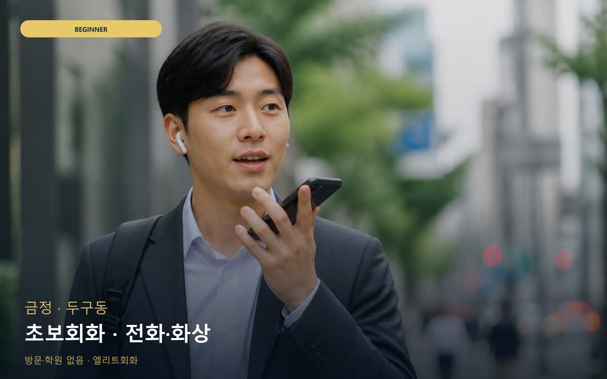 금정 금사동 초보회화 자신감회복 체험수업 