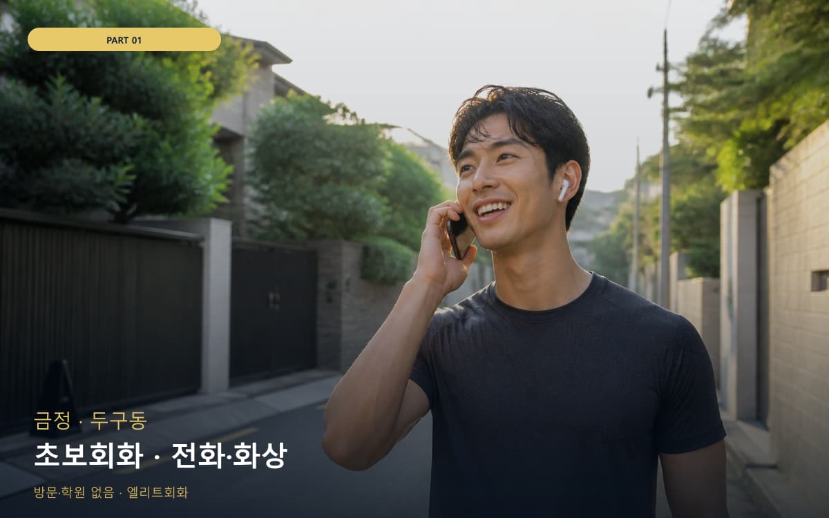 초보회화 · 전화·화상