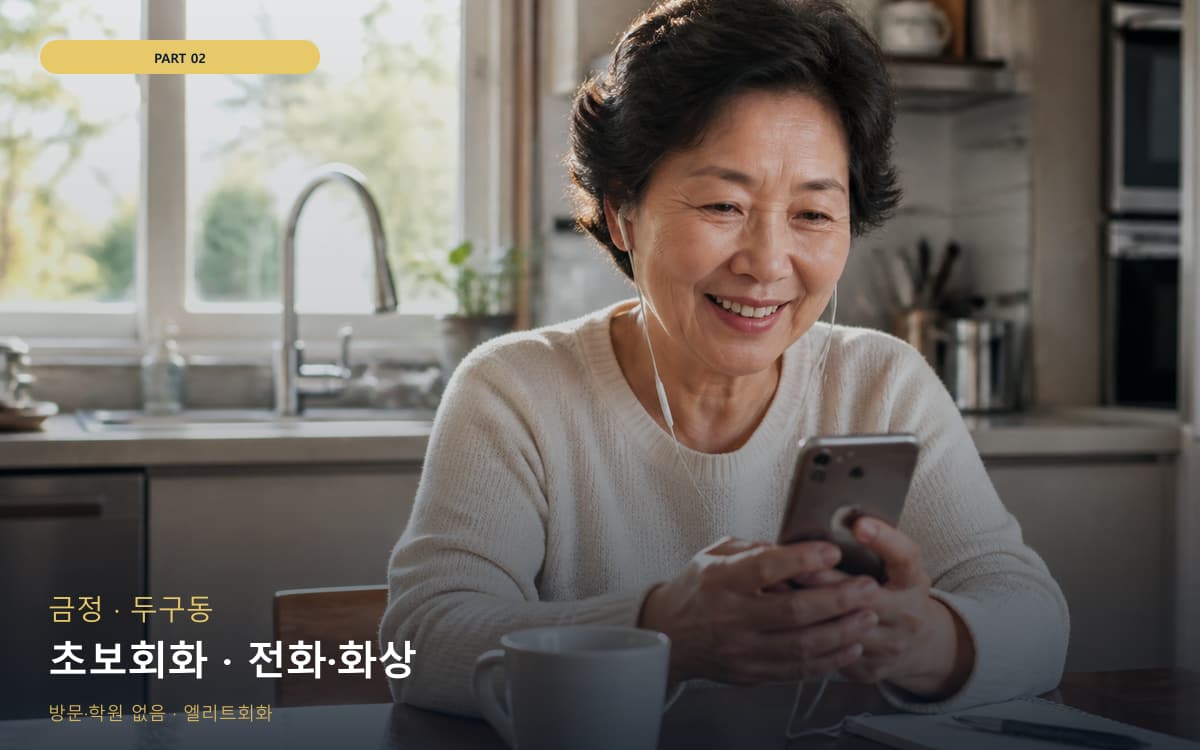 초보회화 · 전화·화상