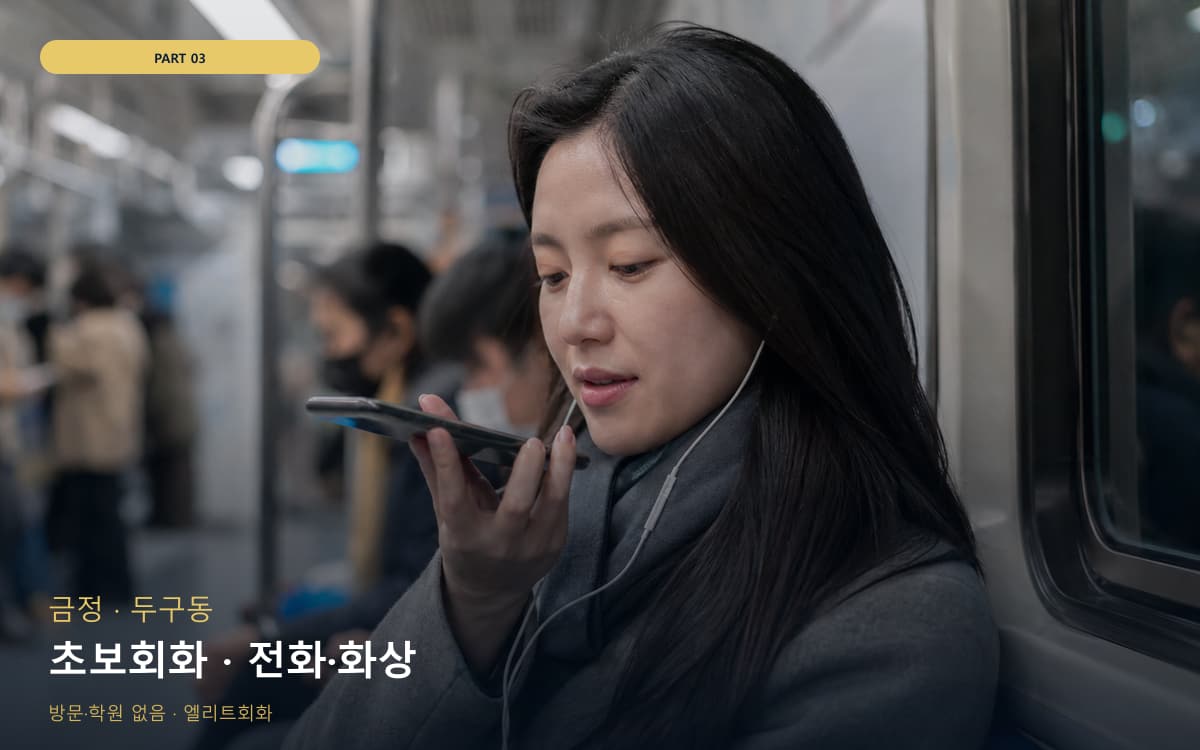 초보회화 · 전화·화상