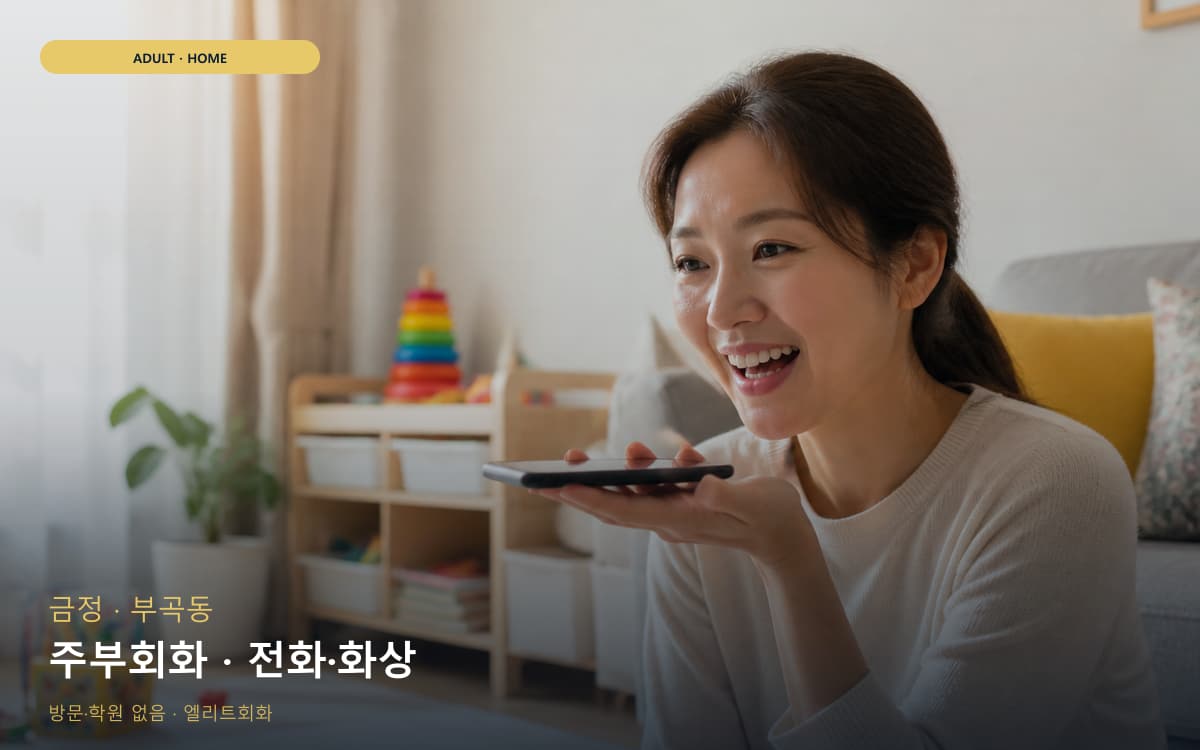 금정 노포동 주부회화 주부맞춤 체험수업 
