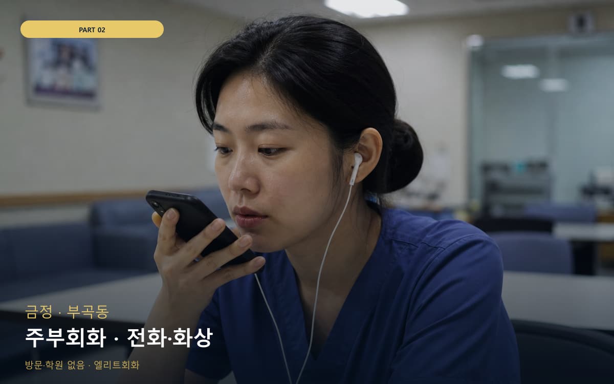 주부회화 · 전화·화상