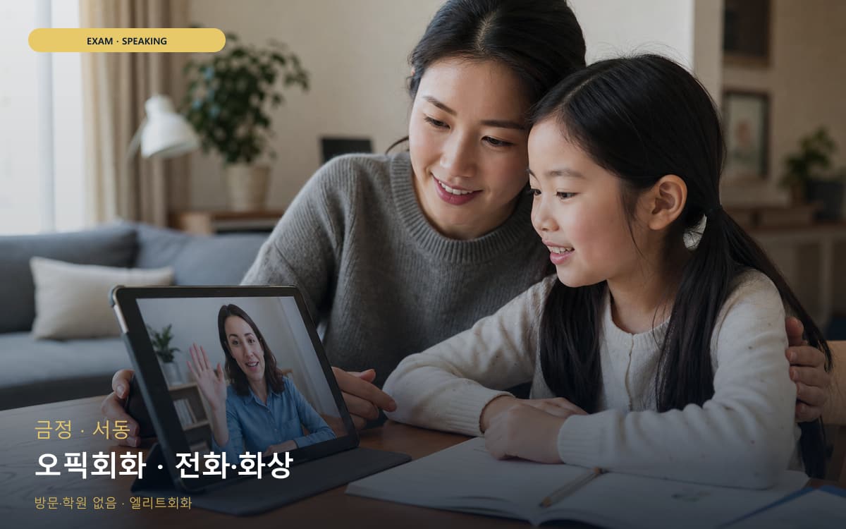 금정 오륜동 오픽회화 답변템플릿 레벨테스트 