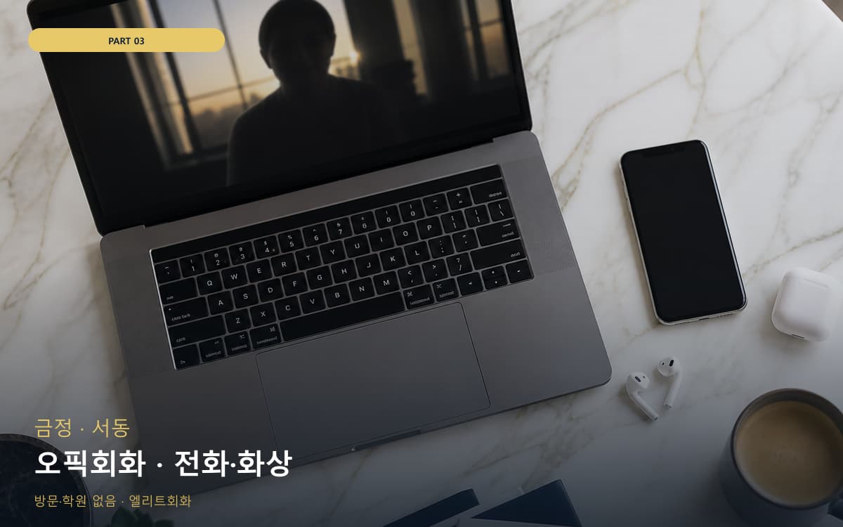 오픽회화 · 전화·화상