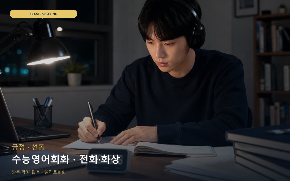 금정 구서동 수능영어회화 수험생케어 체험수업 