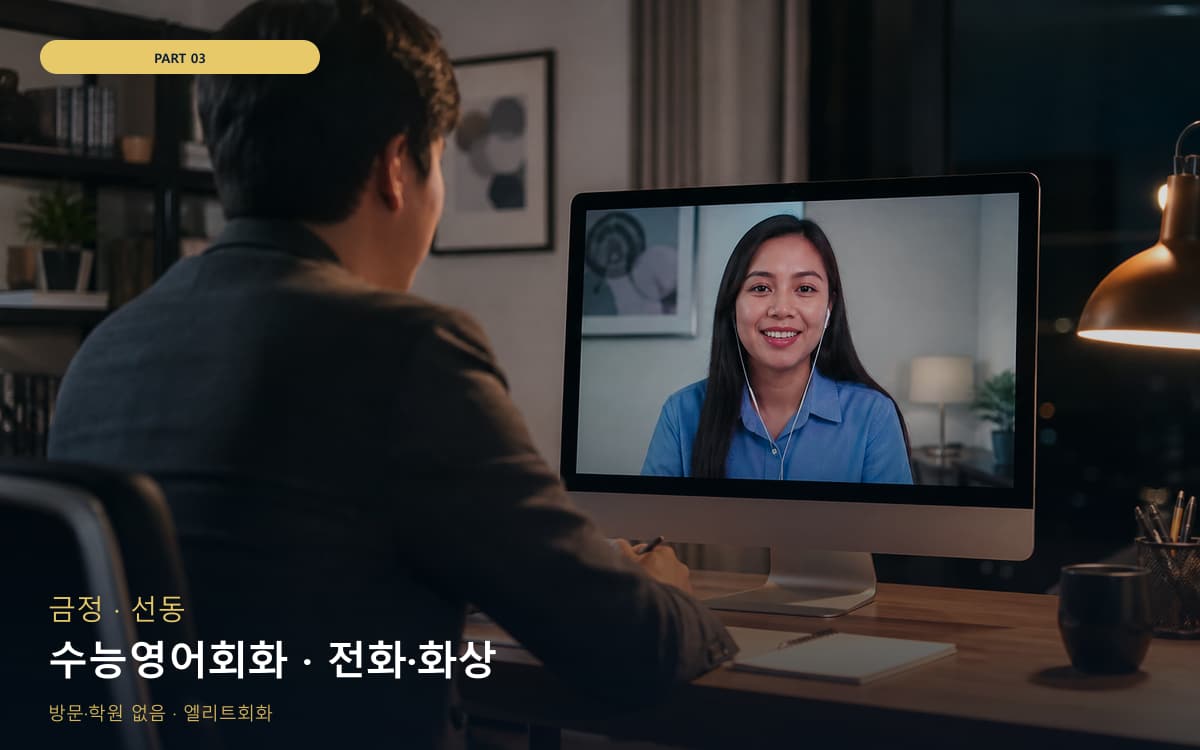 수능영어회화 · 전화·화상