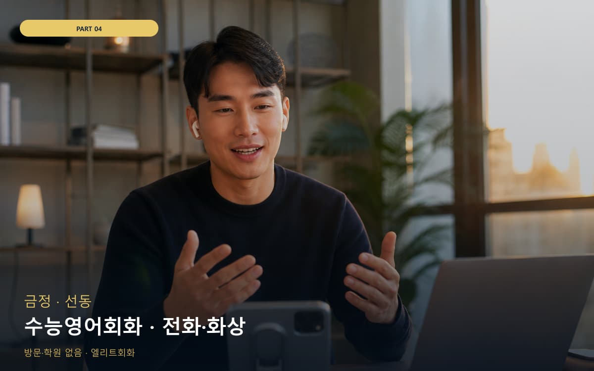 수능영어회화 · 전화·화상