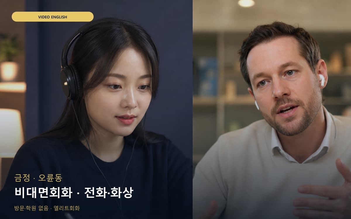 금정 남산동 비대면회화 집에서도가능 체험수업 